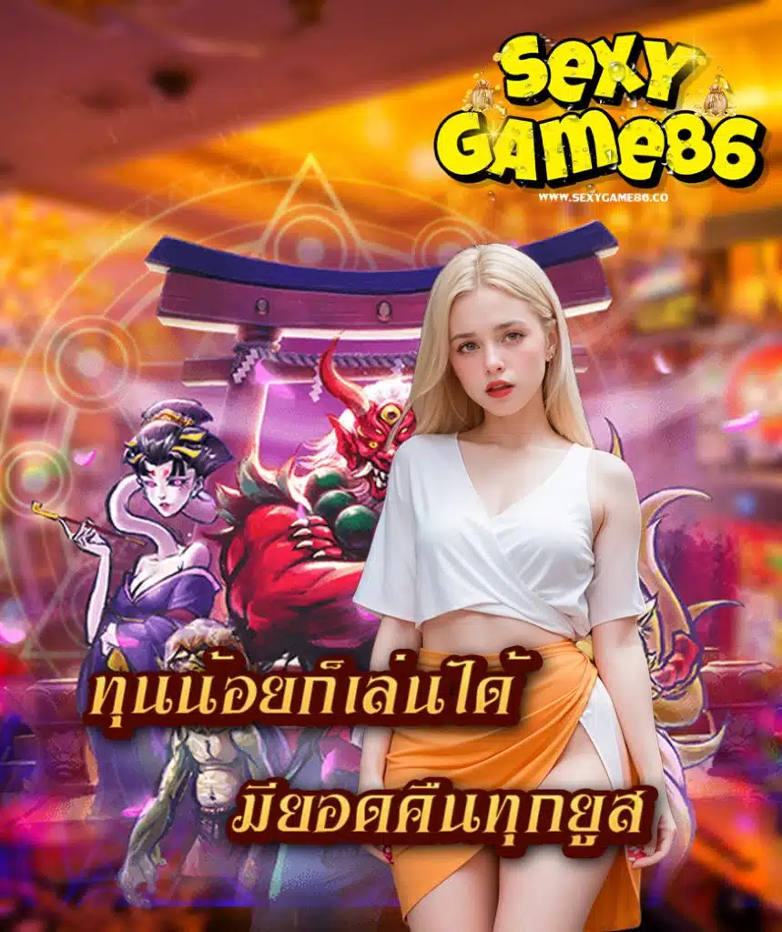 sexygame86 เครดิตฟรี